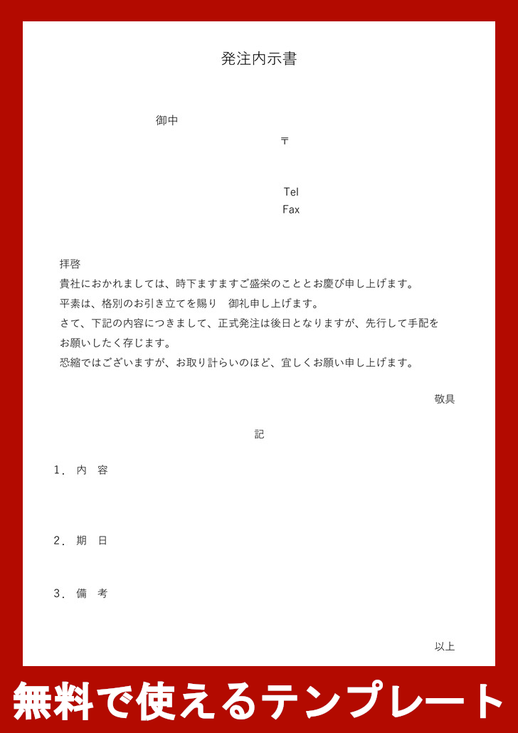 発注内示書の無料テンプレートをダウンロード