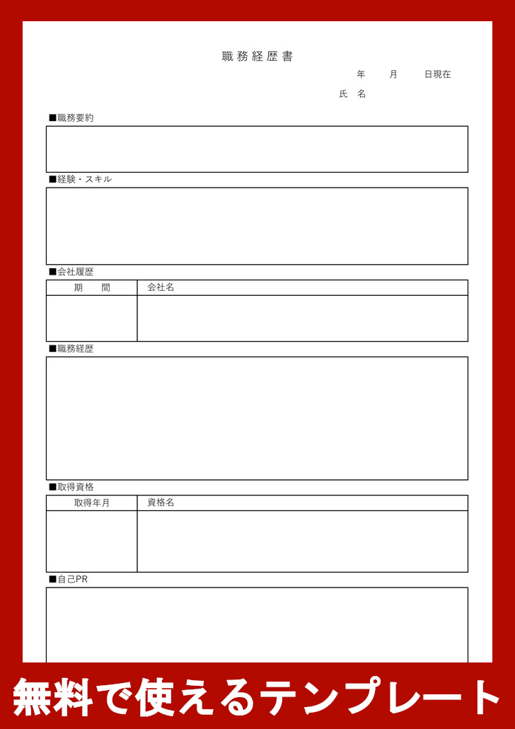 職務経歴書の無料テンプレートをダウンロード