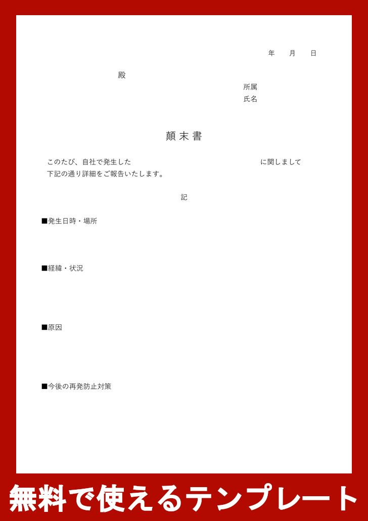 顛末書の無料テンプレートをダウンロード