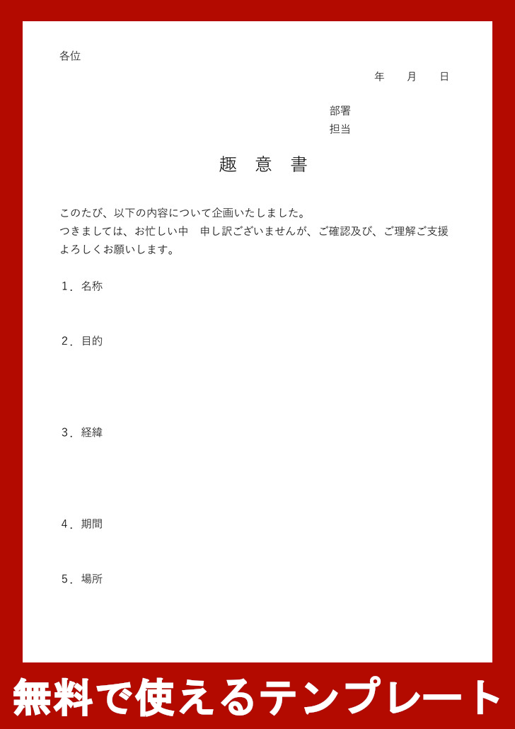 趣意書の無料テンプレートをダウンロード