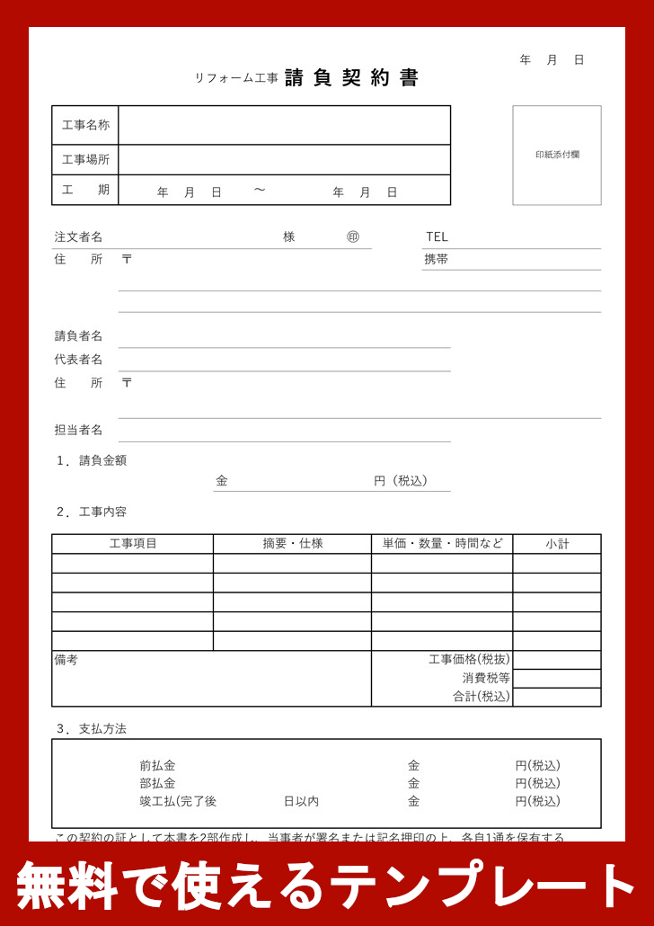 リフォーム工事請負契約書の無料テンプレートをダウンロード