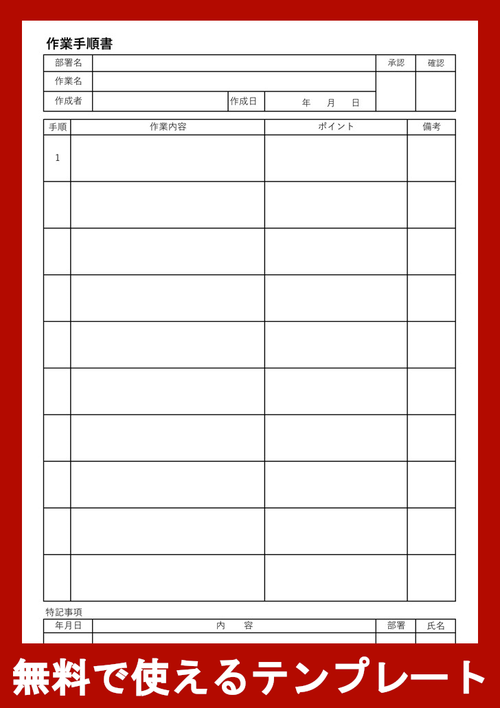 作業手順書の無料テンプレートをダウンロード