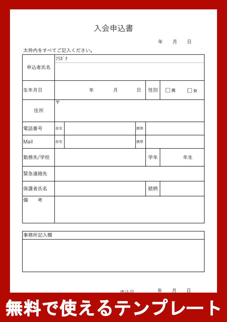 入会申込書（習い事）の無料テンプレートをダウンロード