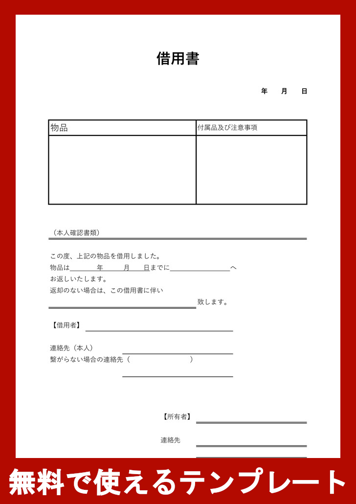 借用書の無料テンプレートをダウンロード