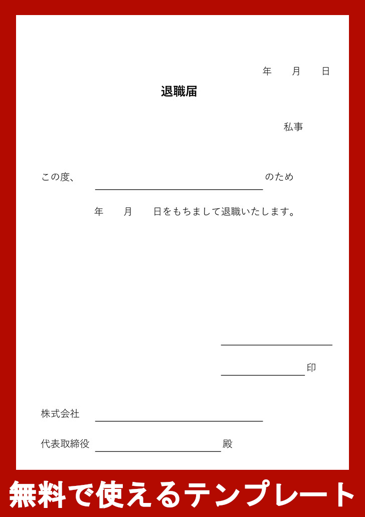 退職届の無料テンプレートをダウンロード