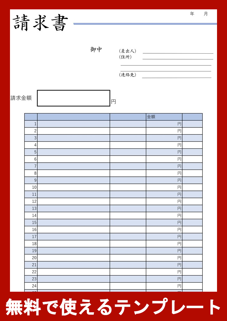 請求書の無料テンプレートをダウンロード