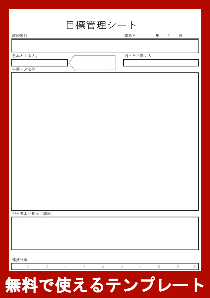 目標管理シートの無料テンプレートをダウンロード