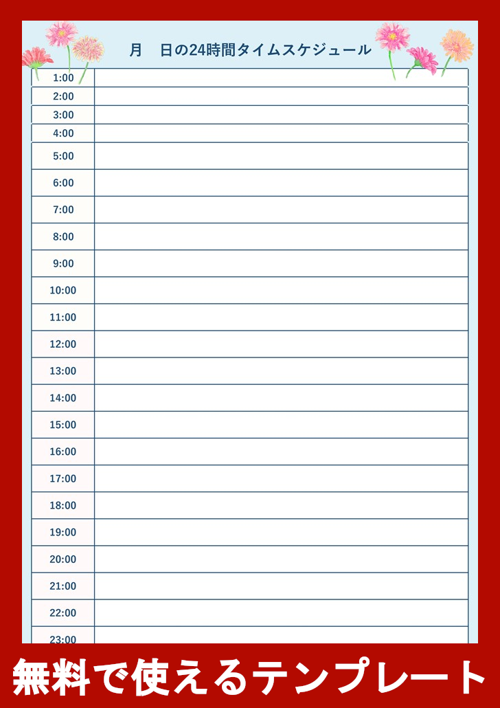 24時間タイムスケジュールの無料テンプレートをダウンロード
