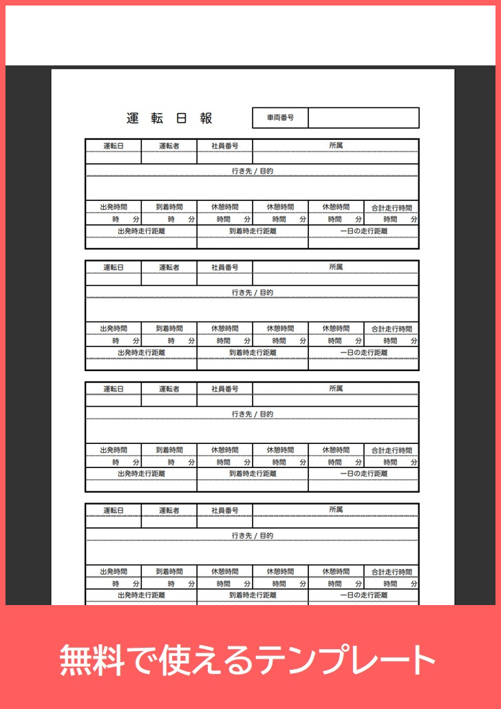 運転日報の無料テンプレートをダウンロード