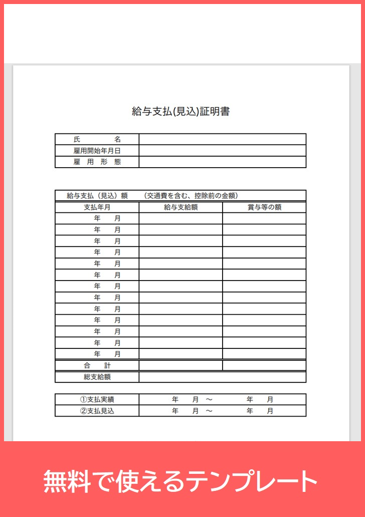 給与支払（見込）証明書の無料テンプレートをダウンロード