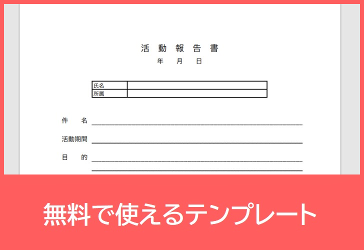 活動報告書の無料テンプレートをダウンロード