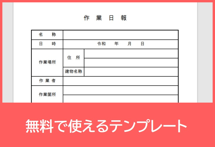 作業日報の無料テンプレートをダウンロード