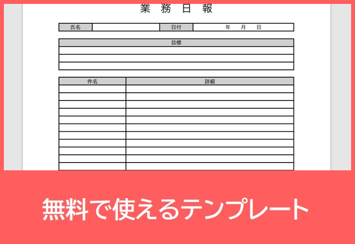 業務日報の無料テンプレートをダウンロード