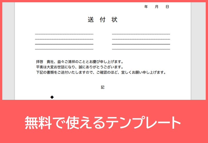 送付状の無料テンプレートをダウンロード