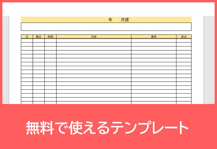 予定表の無料テンプレートをダウンロード