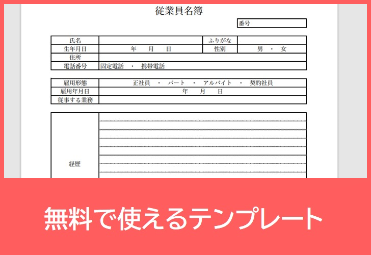 従業員名簿の無料テンプレートをダウンロード