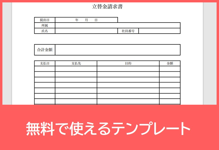 立替金請求書の無料テンプレートをダウンロード