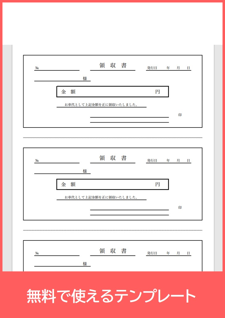 領収書の無料テンプレートをダウンロード