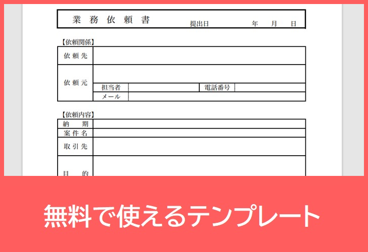 業務依頼書の無料テンプレートをダウンロード