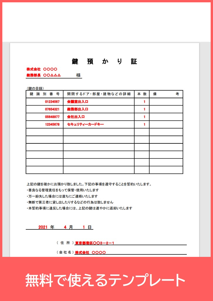 鍵預かり証の無料テンプレートをダウンロード