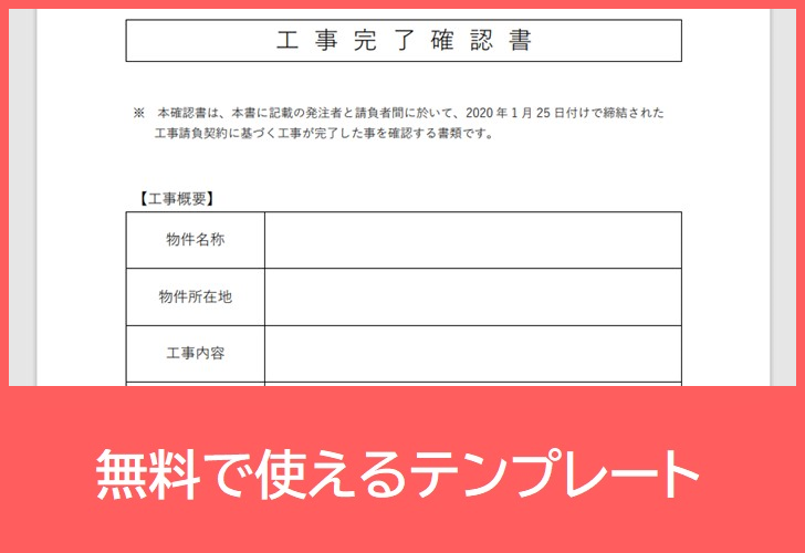 工事完了確認書の無料テンプレートをダウンロード