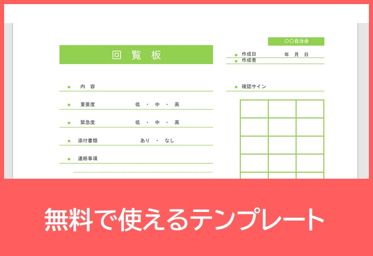 回覧板表の無料テンプレートをダウンロード