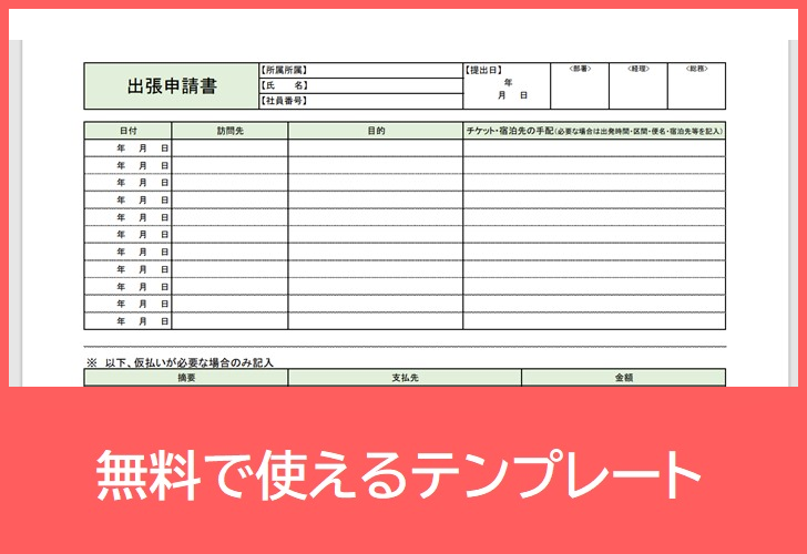 出張申請書の無料テンプレートをダウンロード