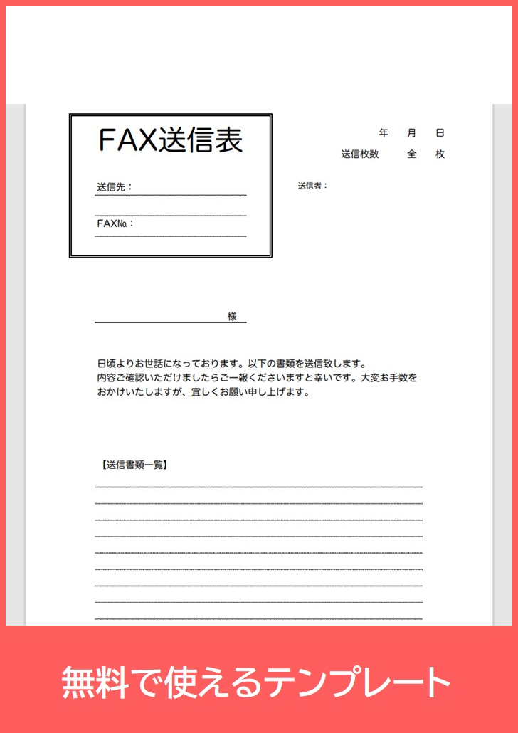 FAX送付状の無料テンプレートをダウンロード