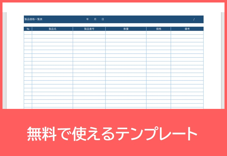 製品価格一覧表の無料テンプレートをダウンロード