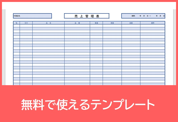 売上管理表の無料テンプレートをダウンロード