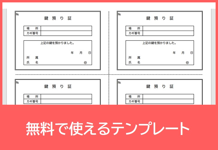 鍵預かり証の無料テンプレートをダウンロード