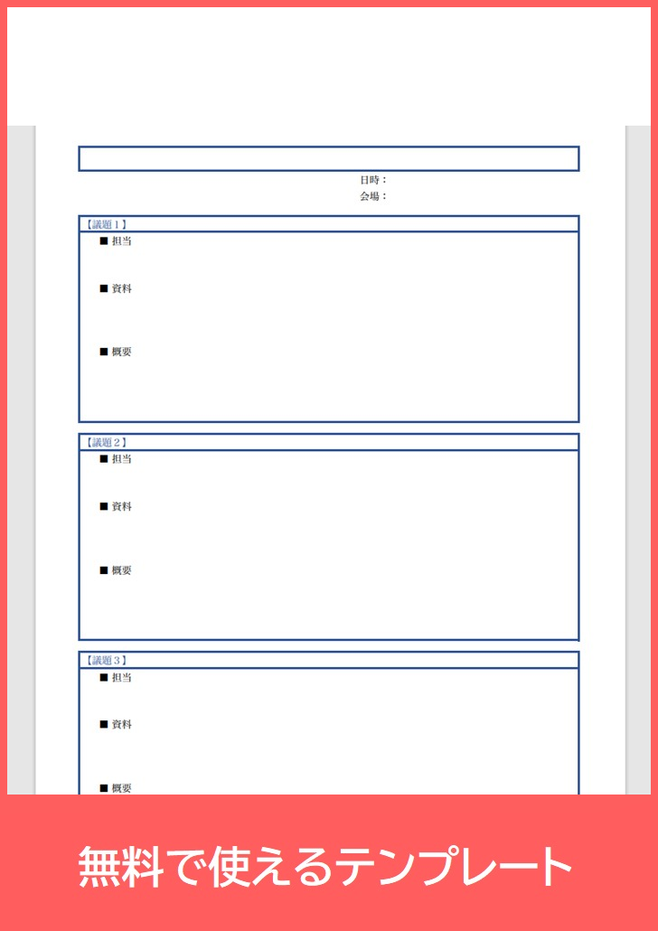 会議スケジュールの無料テンプレートをダウンロード