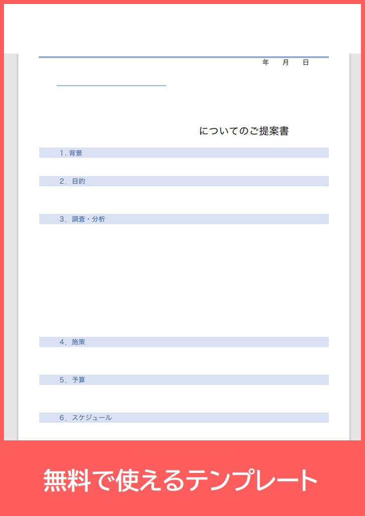 提案書の無料テンプレートをダウンロード