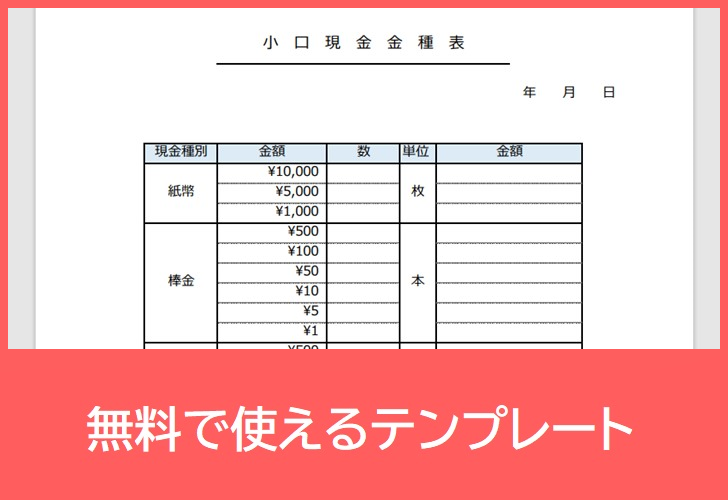 小口現金金種表の無料テンプレートをダウンロード