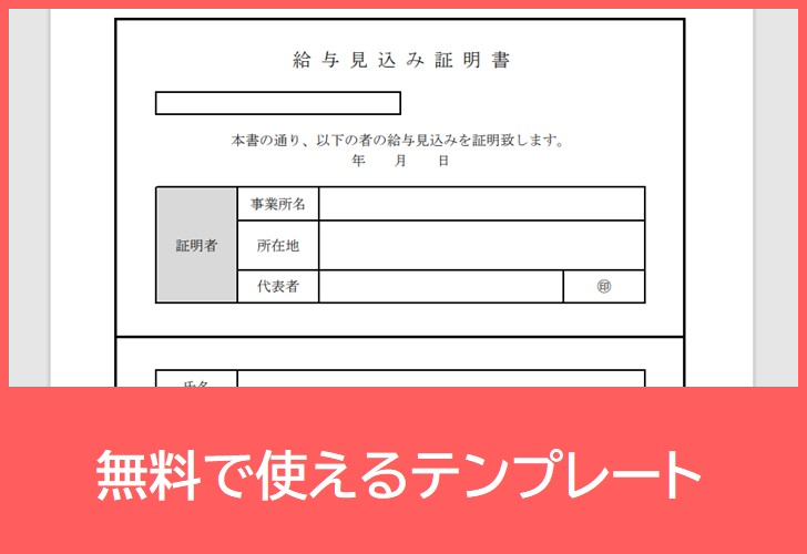 給与見込み証明書の無料テンプレートをダウンロード