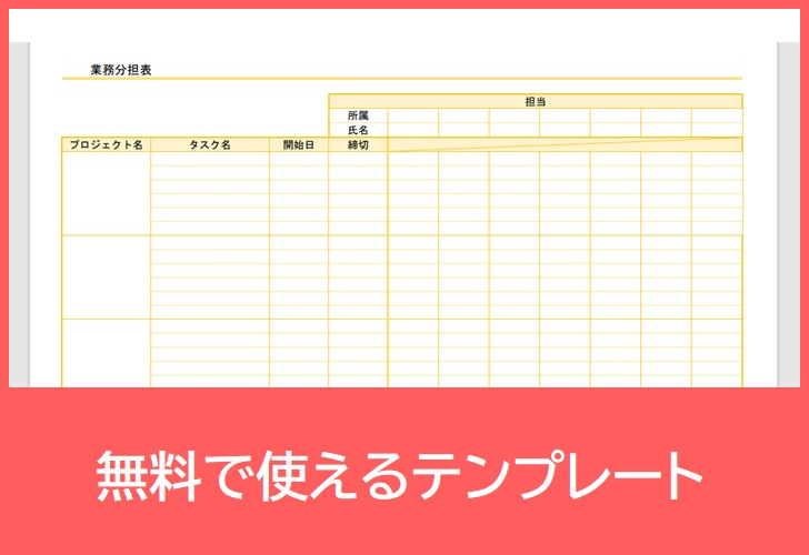 業務分担表の無料テンプレートをダウンロード