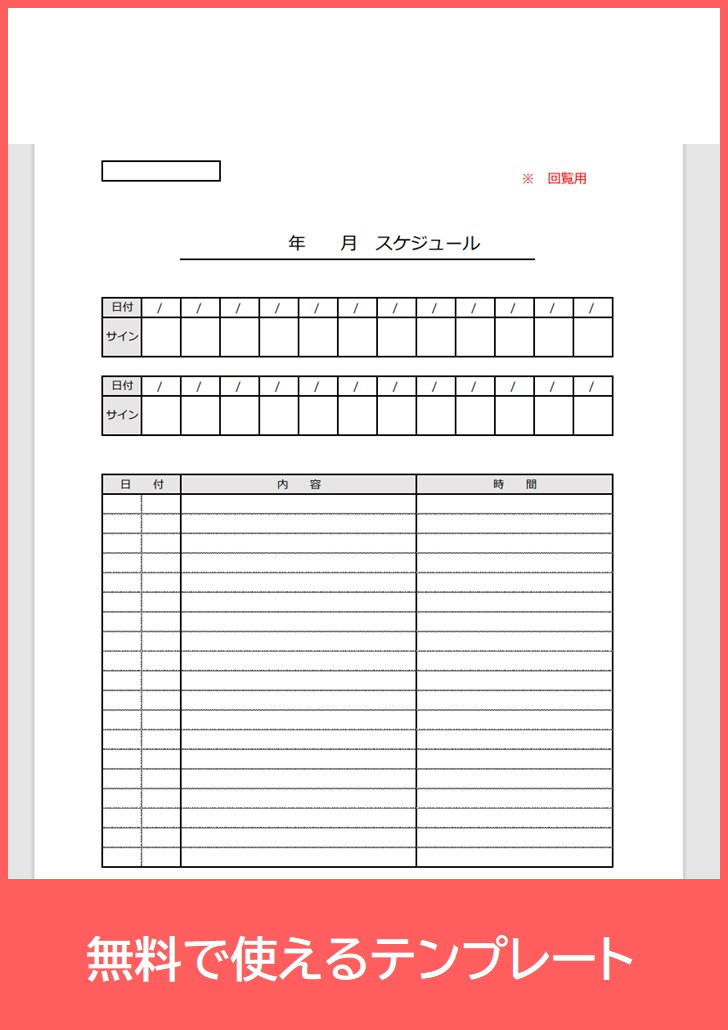 社内回覧表の無料テンプレートをダウンロード