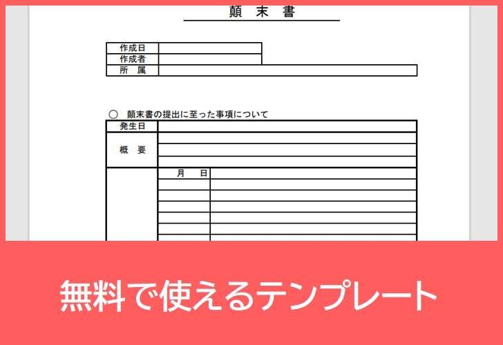 顛末書の無料テンプレートをダウンロード