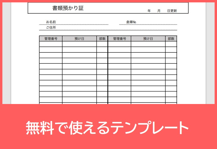 書類預かり証の無料テンプレートをダウンロード