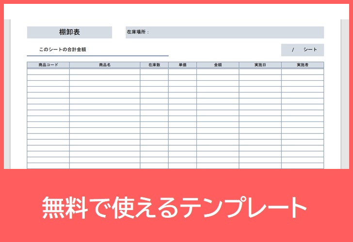 棚卸表の無料テンプレートをダウンロード