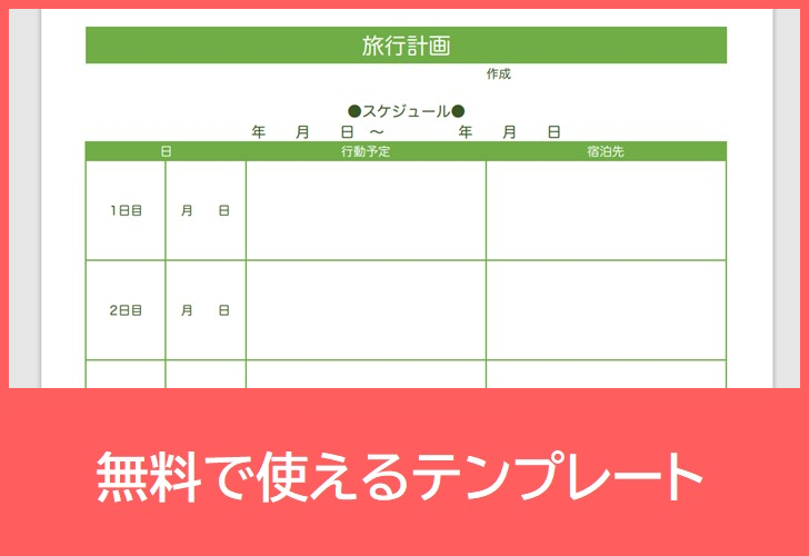 旅の日程表の無料テンプレートをダウンロード