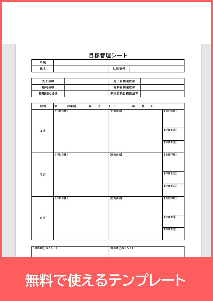 目標管理シートの無料テンプレートをダウンロード