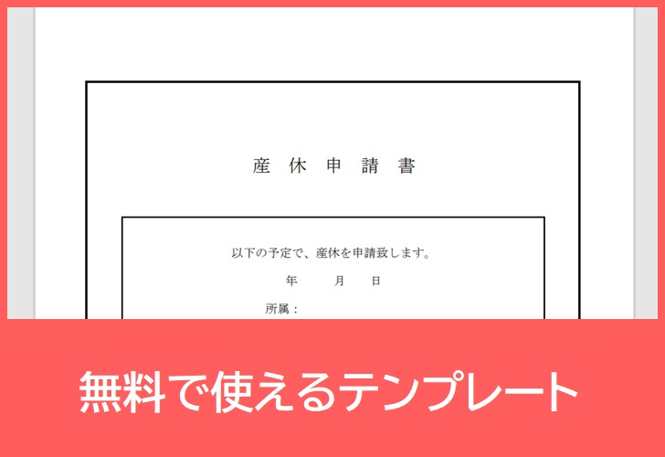 産休申請書の無料テンプレートをダウンロード