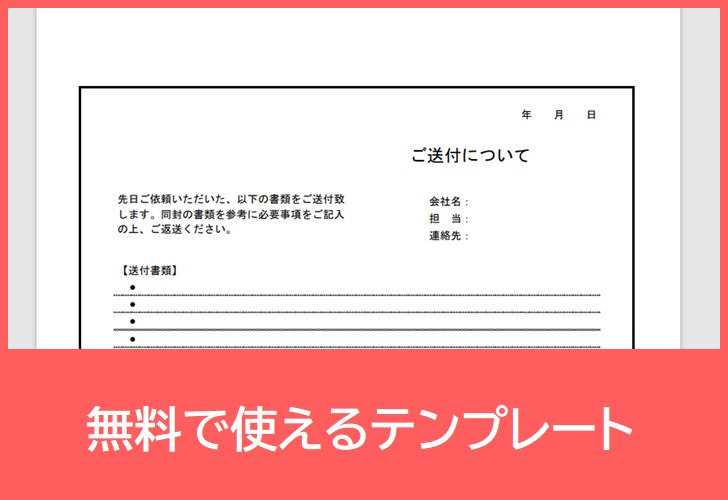 書類送付状の無料テンプレートをダウンロード