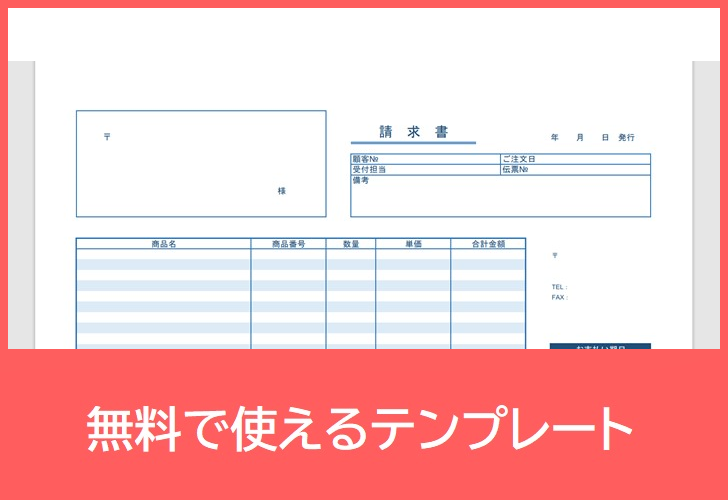 請求書の無料テンプレートをダウンロード