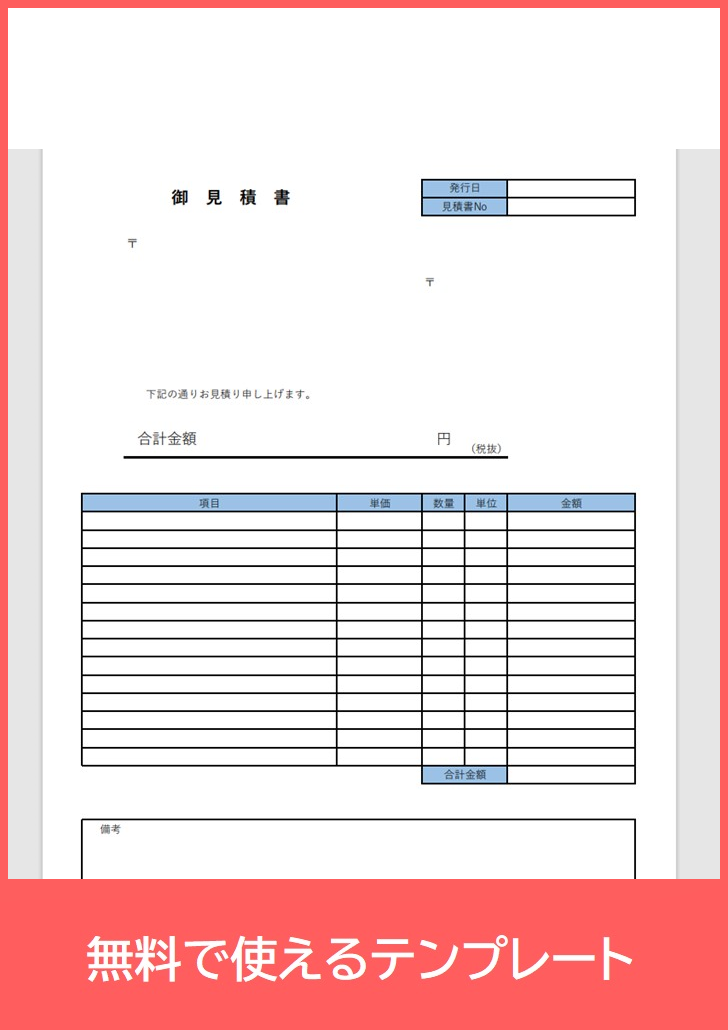 見積書の無料テンプレートをダウンロード