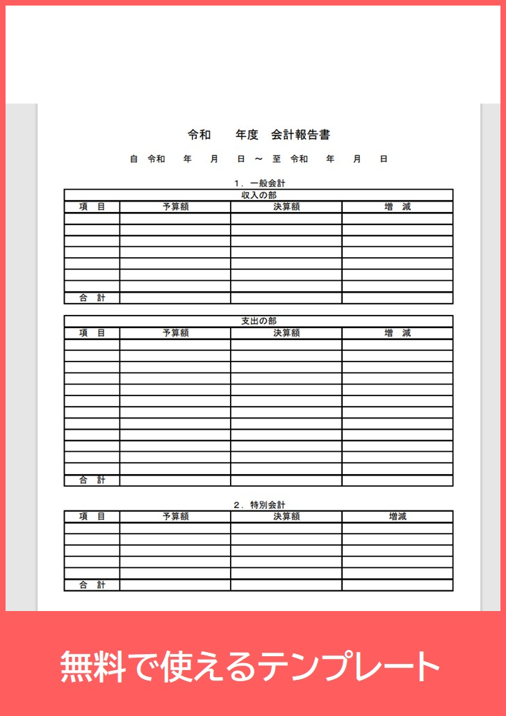 会計報告書の無料テンプレートをダウンロード