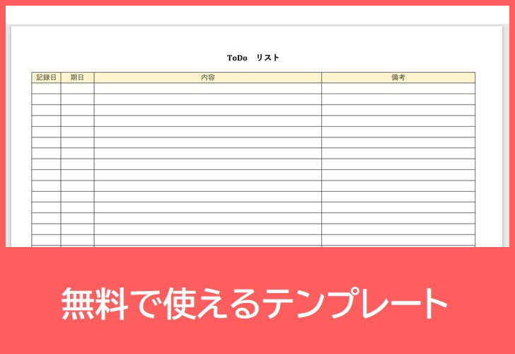ToDoリストの無料テンプレートをダウンロード