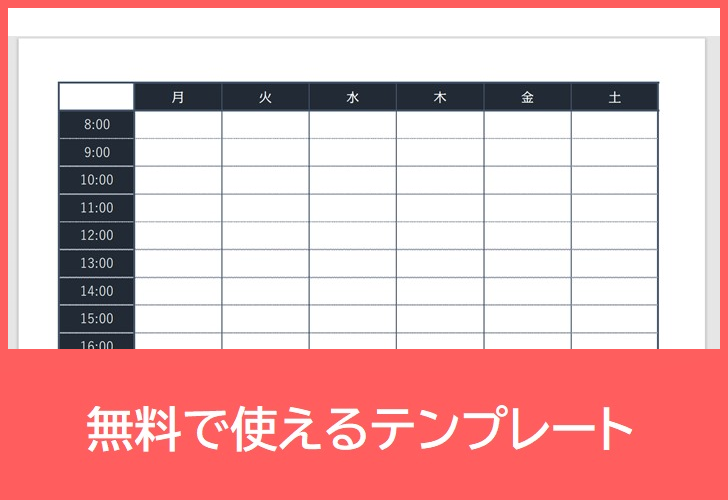 タイムスケジュールの無料テンプレートをダウンロード