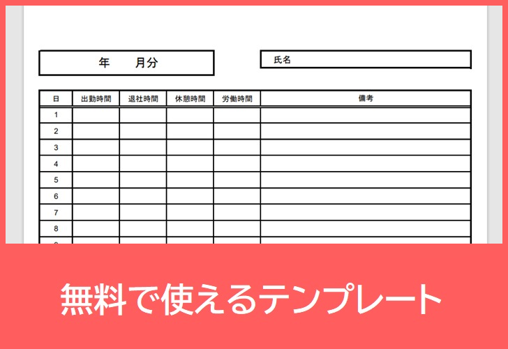 出勤簿の無料テンプレートをダウンロード